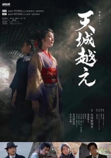 越过天城
