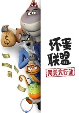 坏蛋联盟:闯关大行动