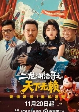 二龙湖浩哥之天下无赖
