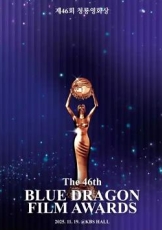 第46届韩国青龙电影奖
