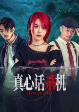 真心话杀机