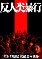 反人类暴行