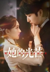 她的光芒