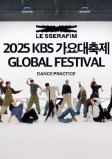 2025 KBS 演艺大赏