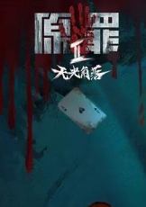 原罪2:无光角落