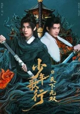 少年歌行之天下无双