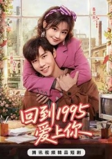 回到1995爱上你