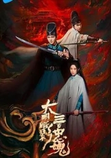 大明暗影三百忠魂