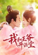 我和王爷开澡堂