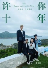 许你十年
