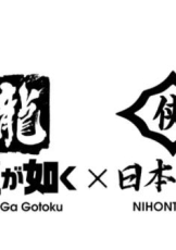 如龙 Powered by 日本统一