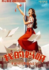 我的妈妈是校花