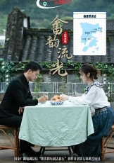 畲韵流光之凤求凰