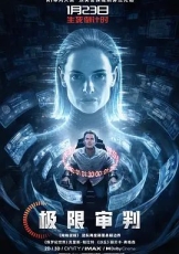 极限审判