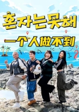 一个人做不到