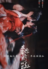 在你眉梢种红豆