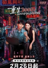 重生2000:从追求青涩校花同桌开始