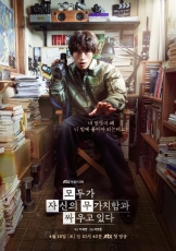 所有人都在与自身的无价值斗争