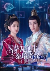 萨瓦迪卡泰境奇缘