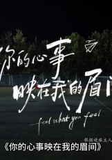 你的心事映在我的眉间