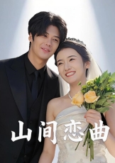 山间恋曲