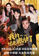 我的时光激动了