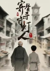 寄骨寺守灯人