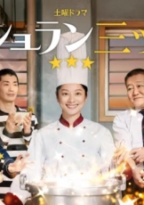 监狱星级餐厅