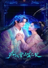 游戏里的生死契