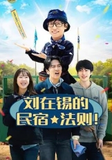 刘在锡的民宿法则!