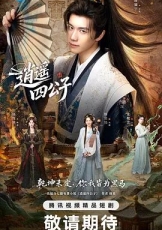 逍遥四公子