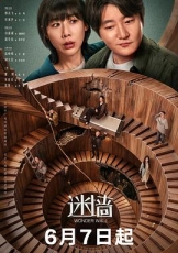 迷墙