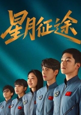 星月征途