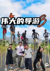 伟大的导游3