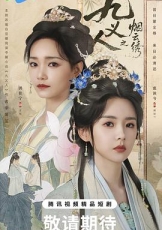 九义人之烟云绣