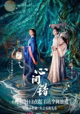 心间错