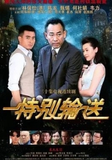 特别输送