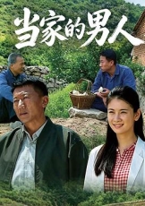 当家的男人