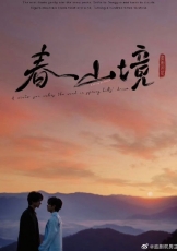 春山镜