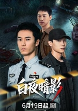 白夜暗影