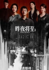 昨夜将至