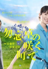 在勿忘草盛开的城镇~安昙野诊疗记~