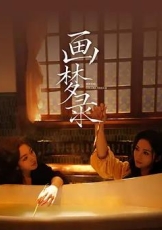 画梦录