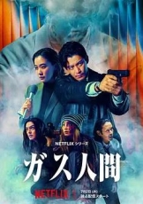 气体人第一号
