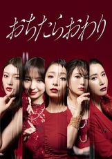 坠落就结束
