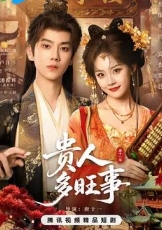 贵人多旺事