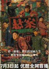 悬案