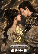 春花宴短剧版