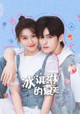 冰淇淋的夏天