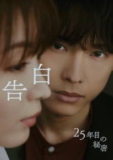 告白:第25年的秘密